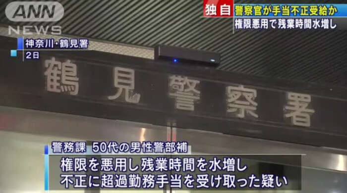 鶴見警察署警務課の男性警部補 50代 の顔画像名前 税金泥棒の不正額は Miko News For You