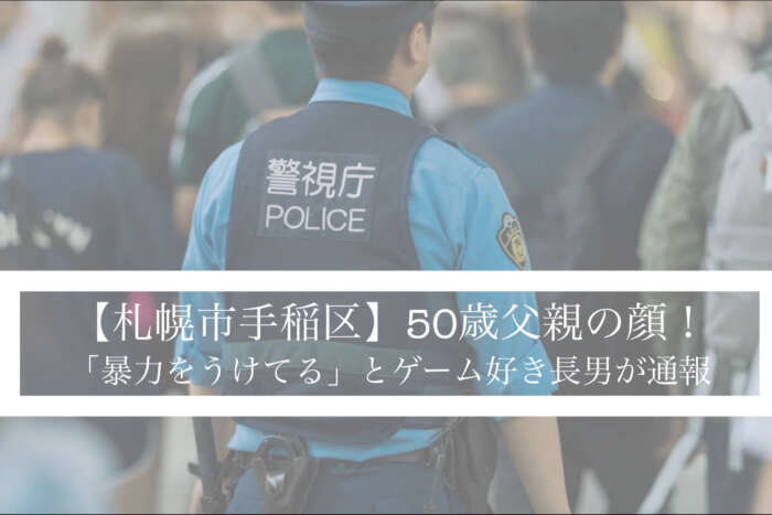 札幌市手稲区 50代父親の顔 Facebook これで逮捕なの 長男に暴行 Miko News For You