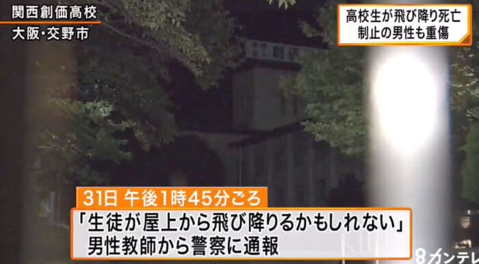 関西創価高校 飛び降りた17歳男子生徒の名前や顔 原因は自殺 50代制止男性の名前や顔 大阪交野市 書類送検 Miko News For You